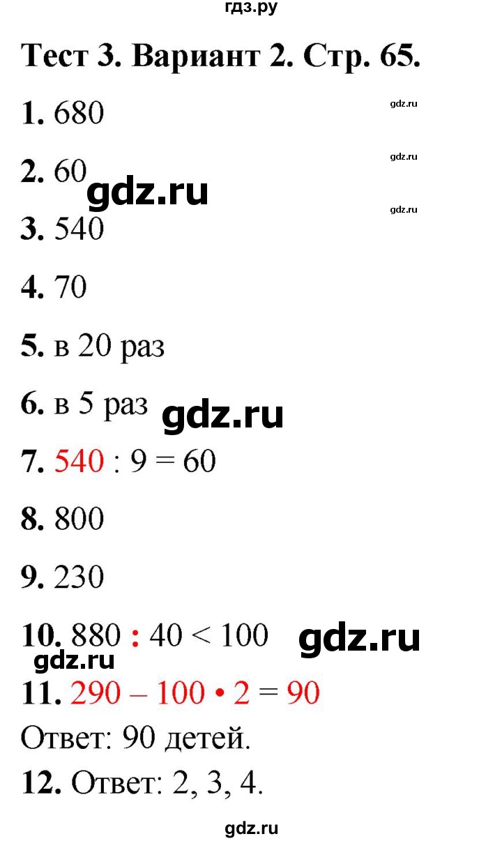 ГДЗ по математике 3 класс Волкова тесты  страница - 65, Решебник №1 2023