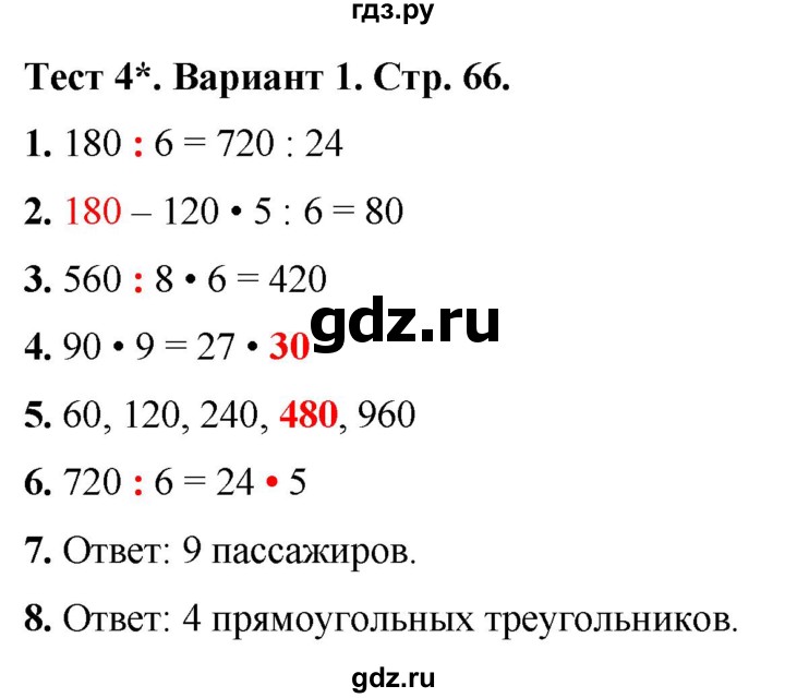 ГДЗ по математике 3 класс Волкова тесты  страница - 66, Решебник №1 2023