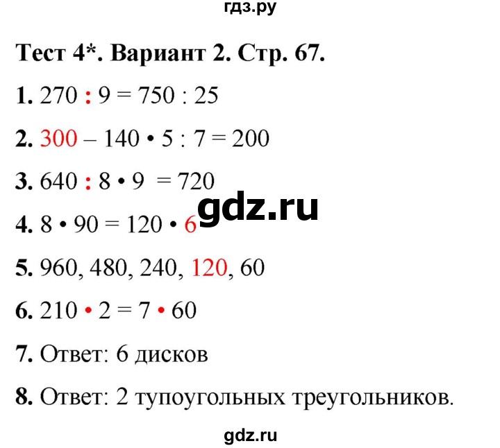 ГДЗ по математике 3 класс Волкова тесты  страница - 67, Решебник №1 2023