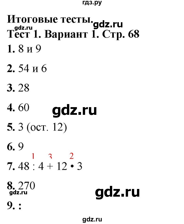 ГДЗ по математике 3 класс Волкова тесты  страница - 68, Решебник №1 2023