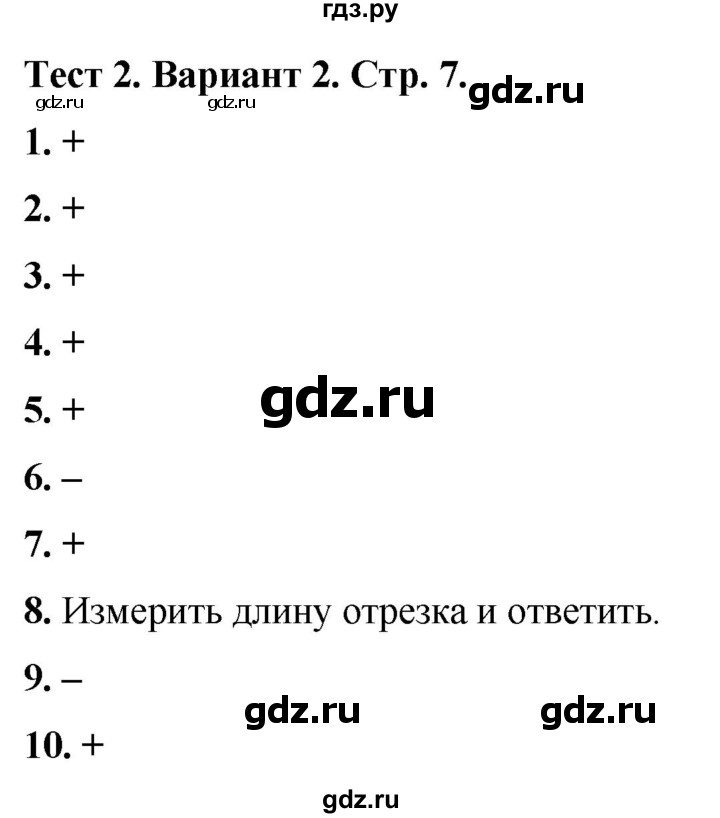 ГДЗ по математике 3 класс Волкова тесты  страница - 7, Решебник №1 2023
