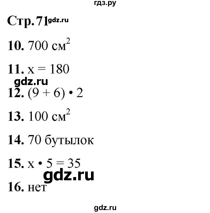 ГДЗ по математике 3 класс Волкова тесты  страница - 71, Решебник №1 2023