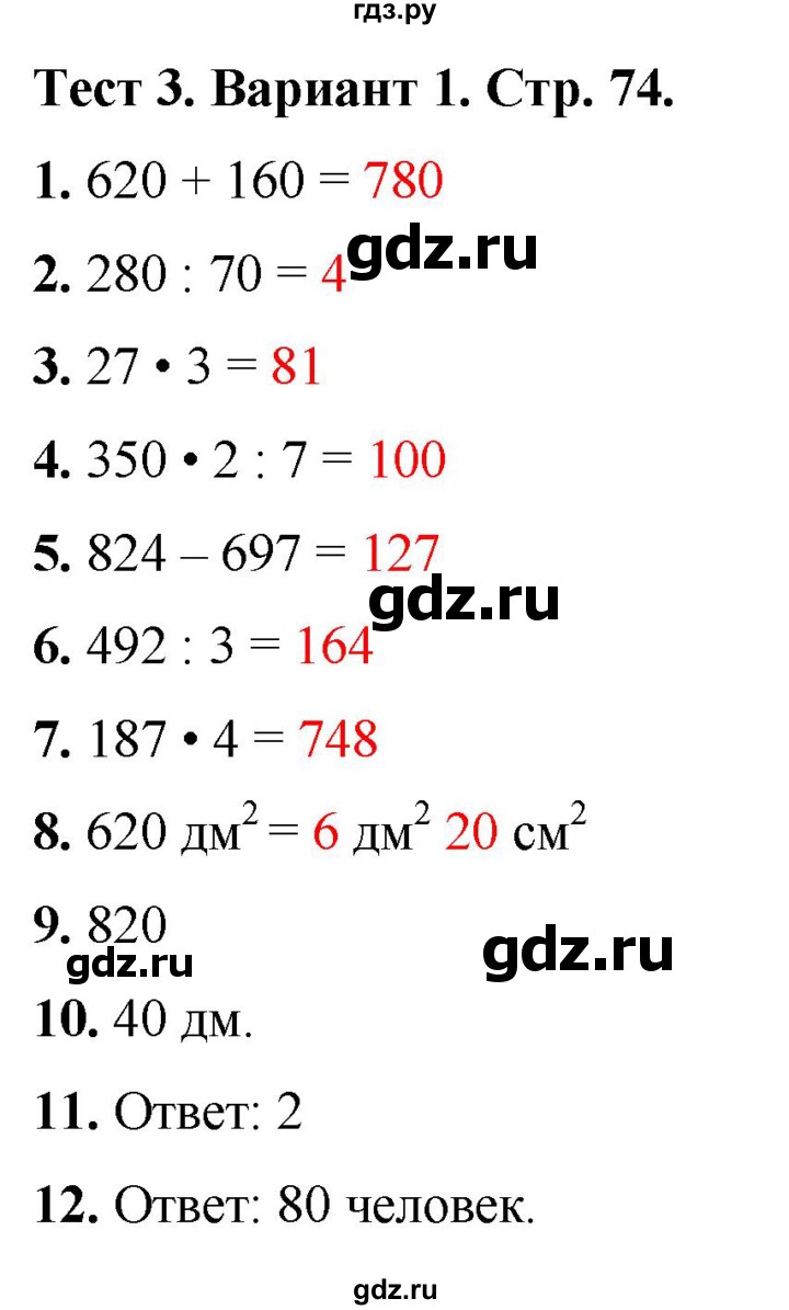 ГДЗ по математике 3 класс Волкова тесты  страница - 74, Решебник №1 2023