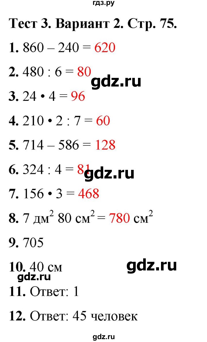 ГДЗ по математике 3 класс Волкова тесты  страница - 75, Решебник №1 2023