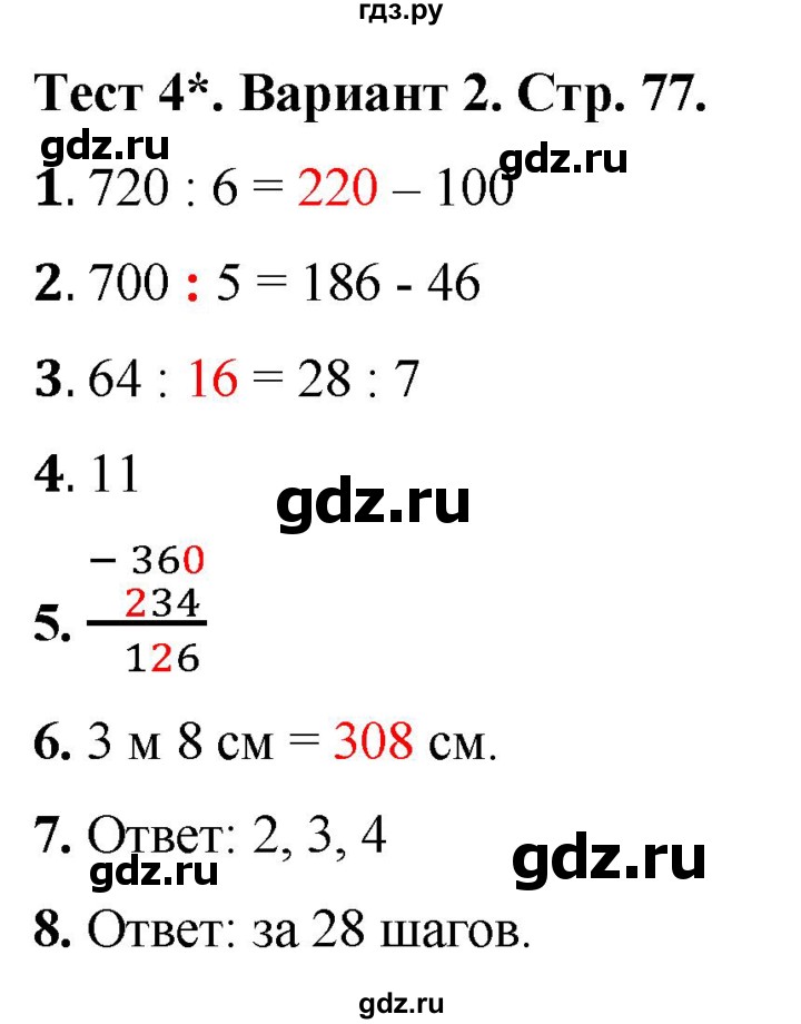 ГДЗ по математике 3 класс Волкова тесты  страница - 77, Решебник №1 2023
