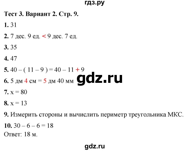 ГДЗ по математике 3 класс Волкова тесты  страница - 9, Решебник №1 2023