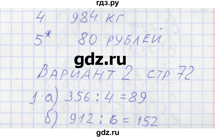 ГДЗ по математике 3 класс Ситникова контрольно-измерительные материалы  страница - 72, Решебник №1