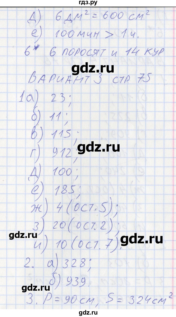 ГДЗ по математике 3 класс Ситникова контрольно-измерительные материалы  страница - 75, Решебник №1