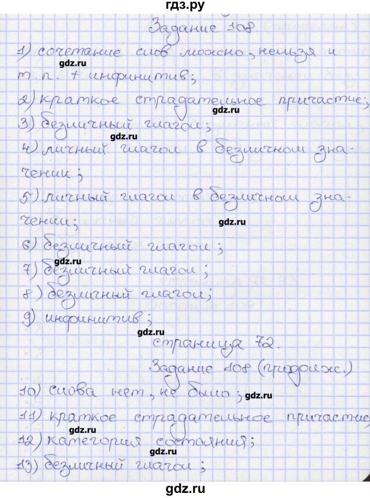 ГДЗ по русскому языку 8 класс Литвинова рабочая тетрадь  упражнение - 108, Решебник