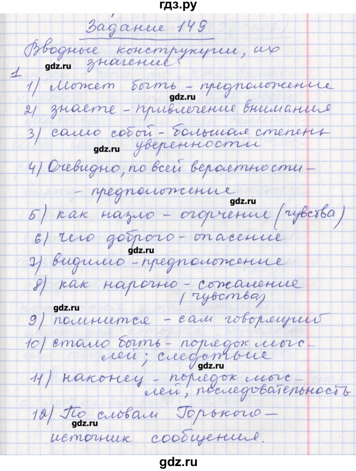 ГДЗ по русскому языку 8 класс Литвинова рабочая тетрадь  упражнение - 149, Решебник