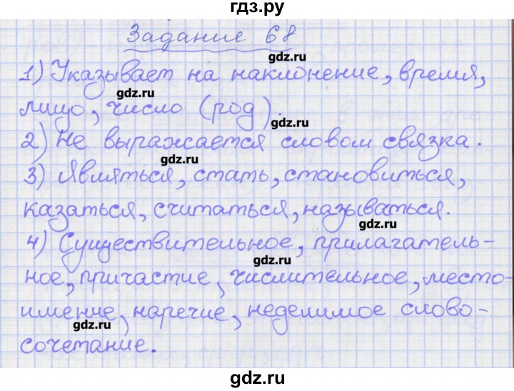 Русский язык страница 68. Русский язык упражнение 68. Гдз по русскому языку упражнение 68. Гдз по русскому 8 класс 68.