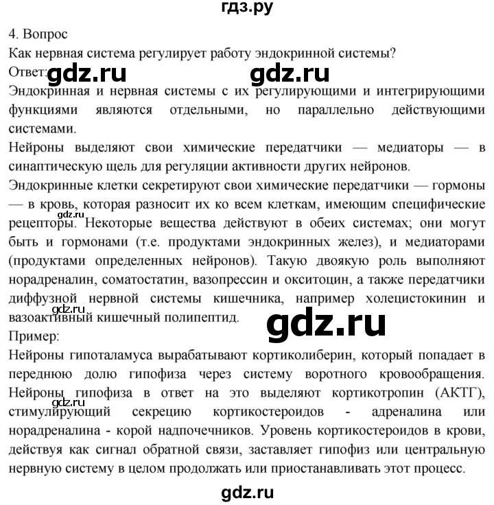 ГДЗ по биологии 8 класс Драгомилов   глава 10 / подведём итоги - 4, Решебник