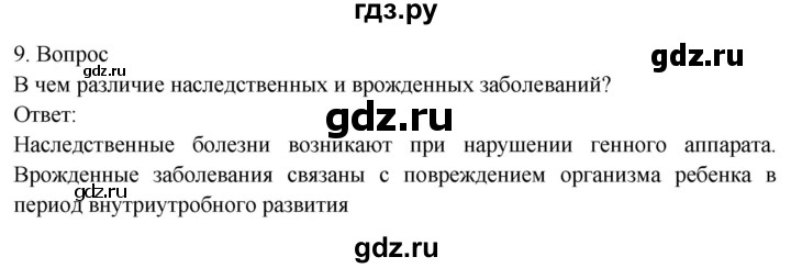 ГДЗ по биологии 8 класс Драгомилов   глава 13 / подведём итоги - 9, Решебник