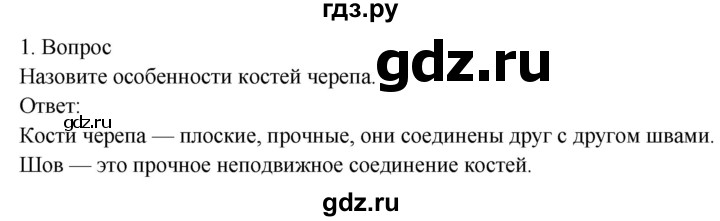 ГДЗ по биологии 8 класс Драгомилов   глава 2 / §7 - 1, Решебник