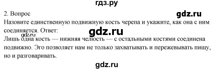 ГДЗ по биологии 8 класс Драгомилов   глава 2 / §7 - 2, Решебник