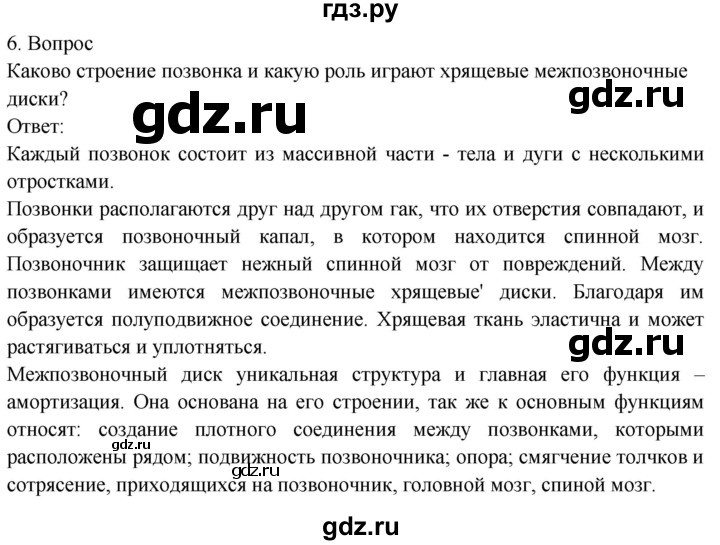 ГДЗ по биологии 8 класс Драгомилов   глава 2 / §7 - 6, Решебник