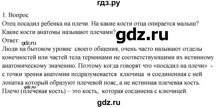 ГДЗ по биологии 8 класс Драгомилов   глава 2 / §8 - 1, Решебник