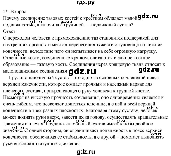 ГДЗ по биологии 8 класс Драгомилов   глава 2 / §8 - 5, Решебник