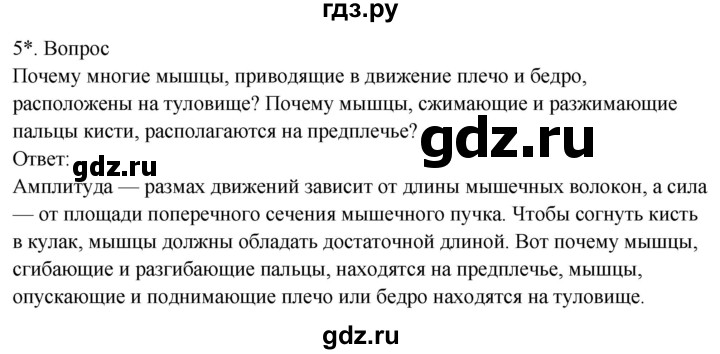 ГДЗ по биологии 8 класс Драгомилов   глава 2 / §10 - 5, Решебник