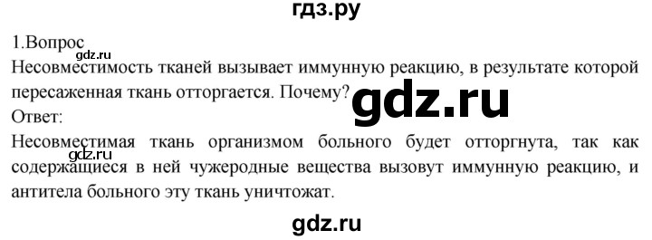 ГДЗ по биологии 8 класс Драгомилов   глава 3 / §16 - 1, Решебник