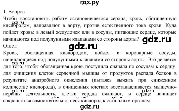 ГДЗ по биологии 8 класс Драгомилов   глава 3 / §20 - 1, Решебник