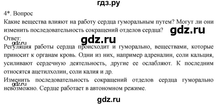 ГДЗ по биологии 8 класс Драгомилов   глава 3 / §20 - 4, Решебник