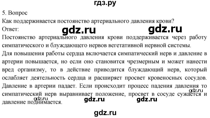 ГДЗ по биологии 8 класс Драгомилов   глава 3 / §20 - 5, Решебник