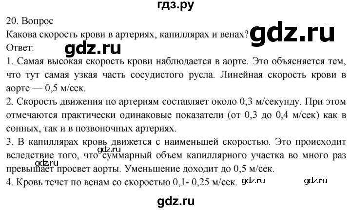 ГДЗ по биологии 8 класс Драгомилов   глава 3 / подведём итоги - 20, Решебник