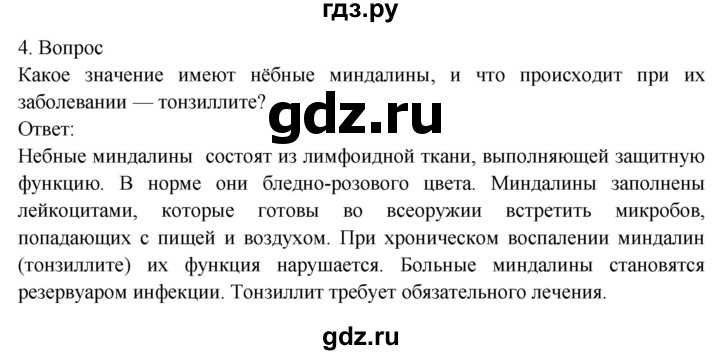 ГДЗ по биологии 8 класс Драгомилов   глава 5 / подведём итоги - 4, Решебник