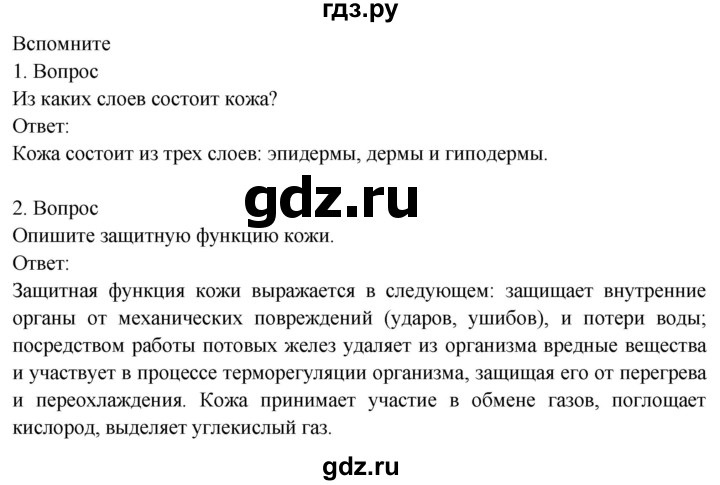 ГДЗ по биологии 8 класс Драгомилов   глава 8 / §42 - Вспомните, Решебник