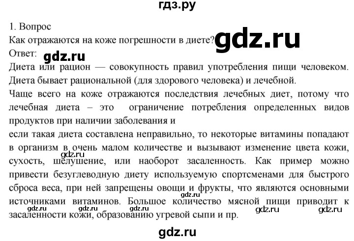 ГДЗ по биологии 8 класс Драгомилов   глава 8 / §42 - 1, Решебник