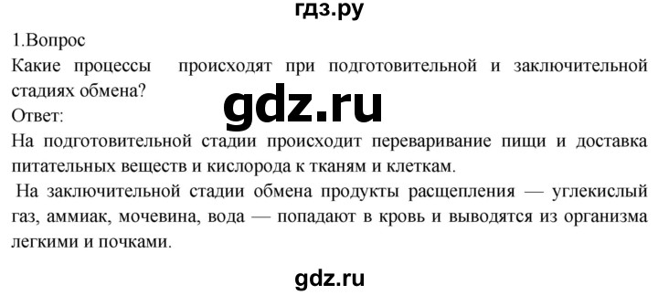 ГДЗ по биологии 8 класс Драгомилов   глава 8 / подведём итоги - 1, Решебник