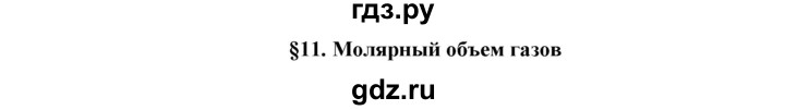 ГДЗ по химии 8 класс Габриелян   вопросы и задания. параграф - 11, Решебник к учебнику 2018