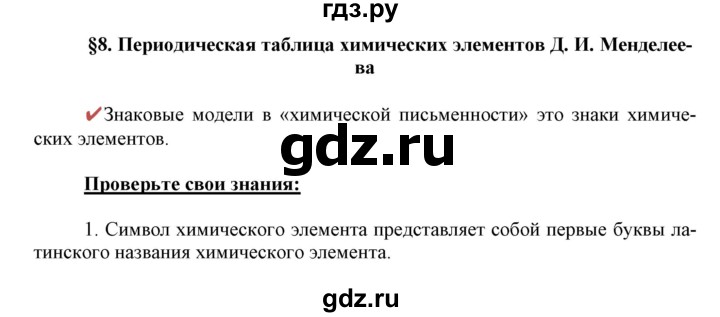 ГДЗ по химии 8 класс Габриелян   вопросы и задания. параграф - 8, Решебник к учебнику 2018