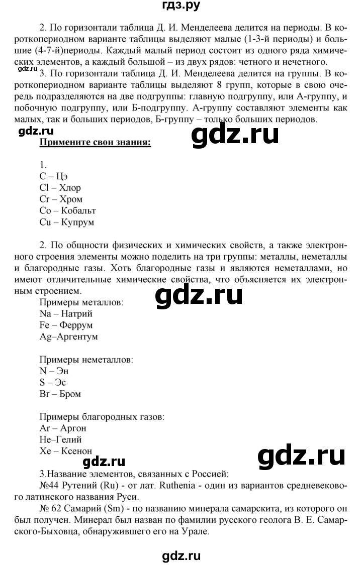 ГДЗ вопросы и задания. параграф 8 химия 8 класс Габриелян, Остроумов