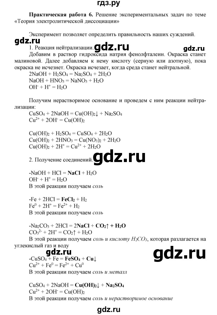 ГДЗ Практическая Работа 6 Химия 8 Класс Габриелян, Остроумов