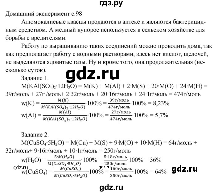 ГДЗ по химии 8 класс Габриелян   домашний эксперимент - стр.98, Решебник №1 к учебнику 2021