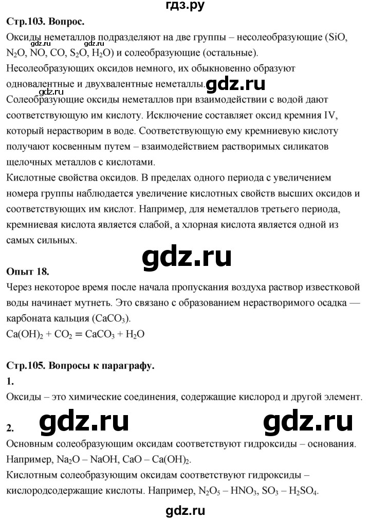 ГДЗ по химии 8 класс Габриелян  Базовый уровень вопросы и задания. параграф - 23, Решебник 2024