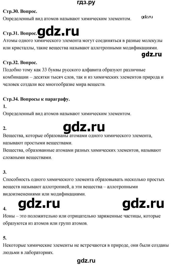 ГДЗ по химии 8 класс Габриелян  Базовый уровень вопросы и задания. параграф - 5, Решебник 2024