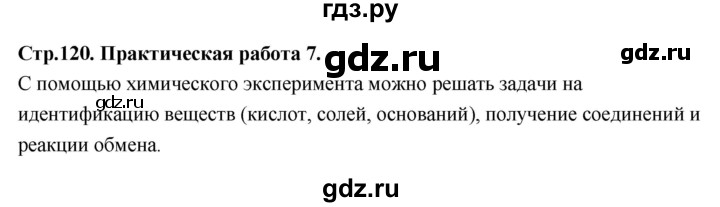 ГДЗ по химии 8 класс Габриелян  Базовый уровень практическая работа - 7, Решебник 2024