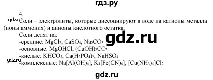 ГДЗ по химии 9 класс Габриелян   §1 - 4, Решебник №1