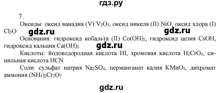 ГДЗ по химии 9 класс Габриелян   §1 - 7, Решебник №1