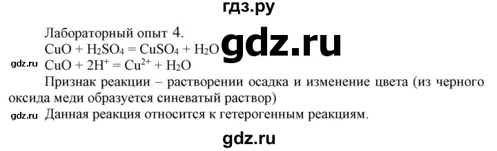 ГДЗ по химии 9 класс Габриелян   §2 - Лабораторный опыт 4, Решебник №1