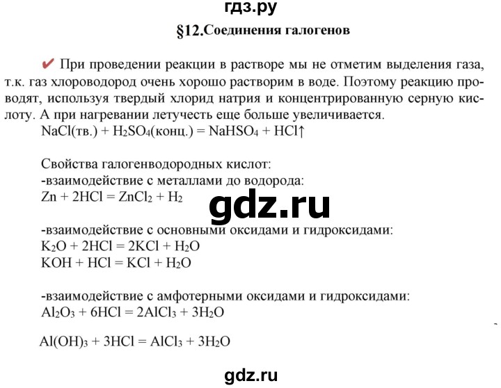 ГДЗ по химии 9 класс Габриелян   §12 - Вопрос в начале §, Решебник №1