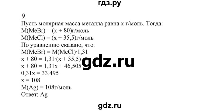 ГДЗ по химии 9 класс Габриелян   §12 - 9, Решебник №1