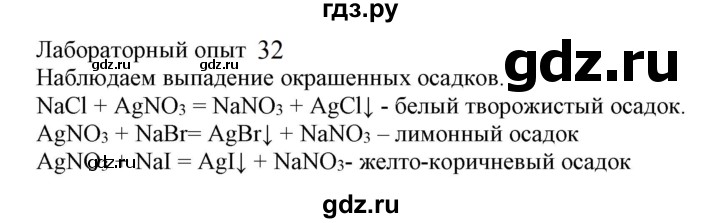 ГДЗ по химии 9 класс Габриелян   §12 - Лабораторный опыт 32, Решебник №1