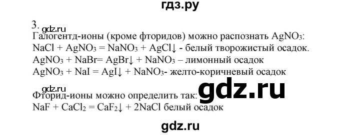 ГДЗ по химии 9 класс Габриелян   §12 - 3, Решебник №1