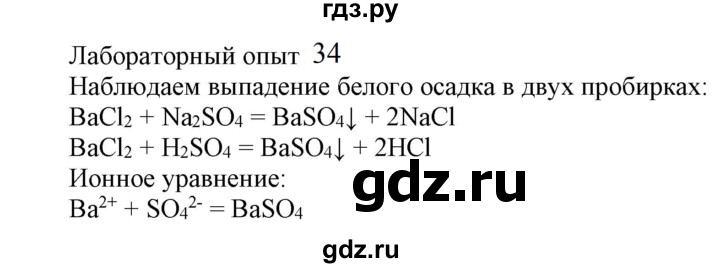 ГДЗ по химии 9 класс Габриелян   §15 - Лабораторный опыт 34, Решебник №1