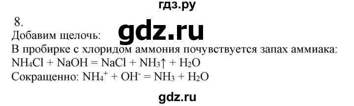 ГДЗ по химии 9 класс Габриелян   §17 - 8, Решебник №1