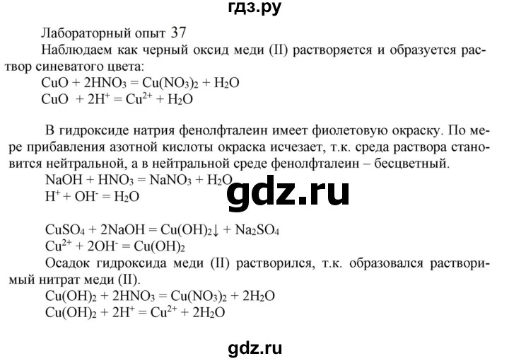 ГДЗ по химии 9 класс Габриелян   §18 - Лабораторный опыт 37, Решебник №1